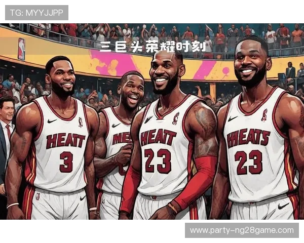 热火新赛季阵容调整引关注球迷期待球队冲击总冠军