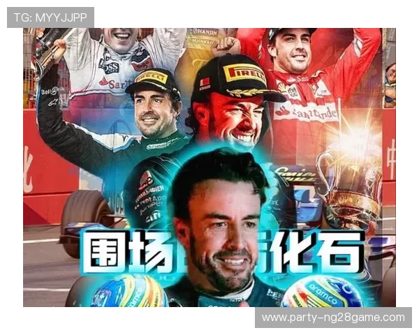 费尔南多阿隆索再创辉煌F1赛季冲刺引全球关注