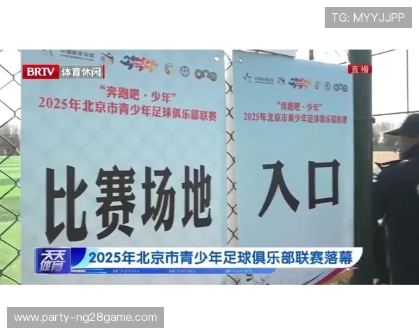 北京足球联赛精彩赛事直播全程回顾与最新赛况解析