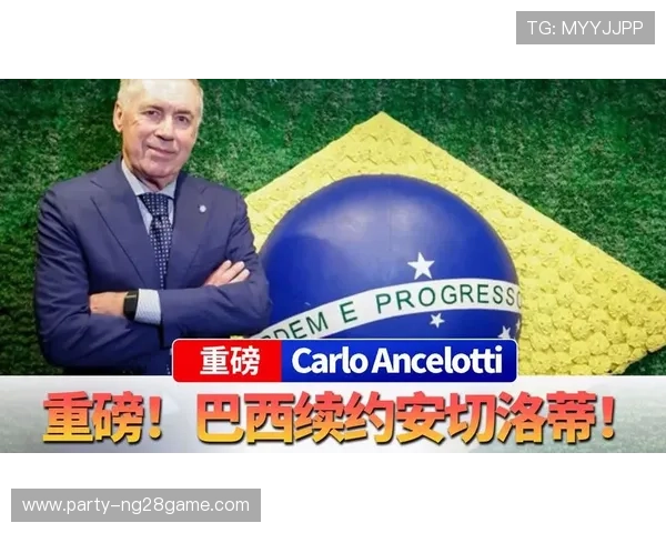 巴西媒体热议安切洛蒂或执掌国家队引发广泛关注 巴西媒体热议安切洛蒂或执掌国家队引发广泛关注
